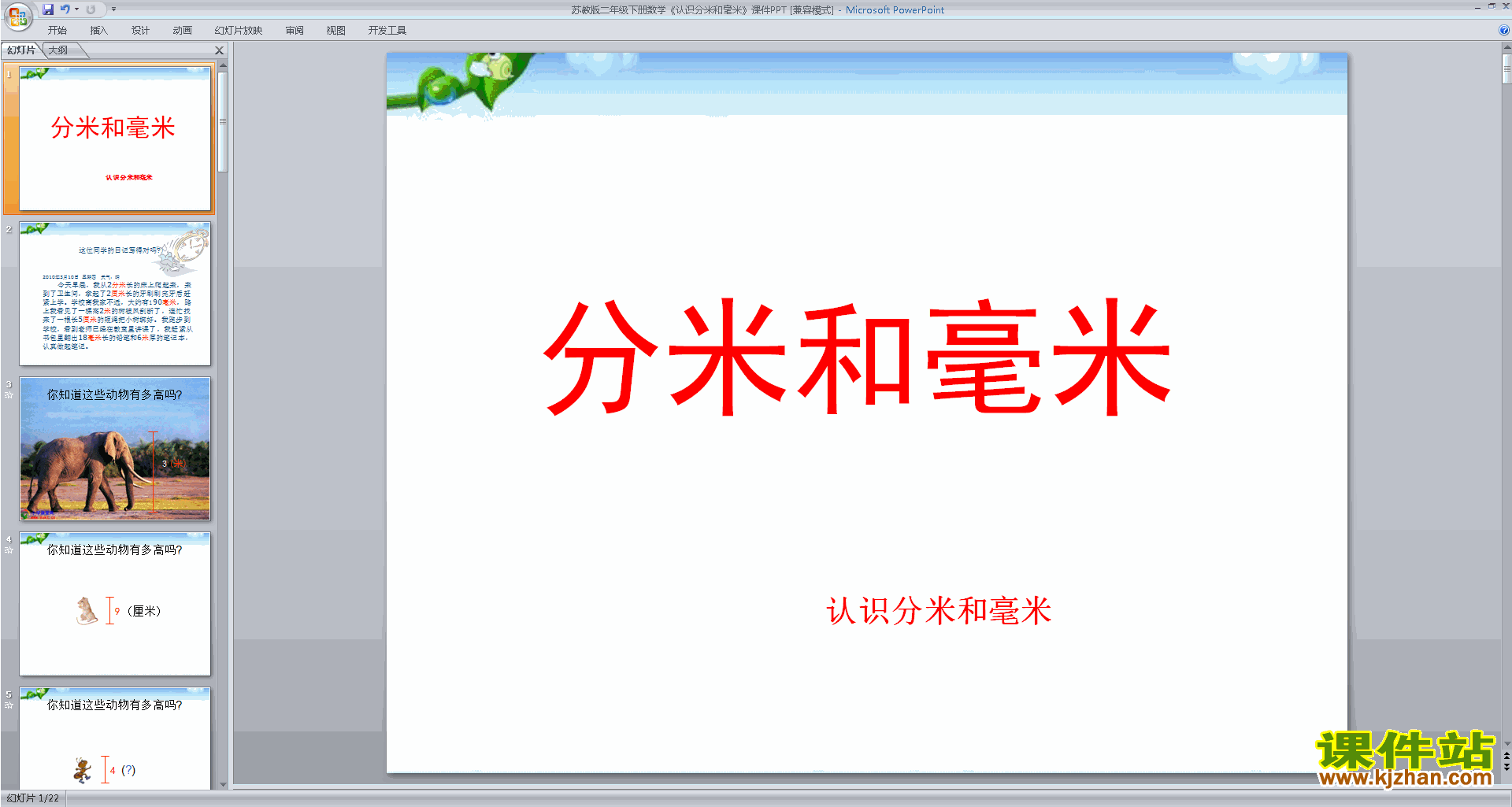 二下新苏教版数学认识分米和毫米ppt课件下载