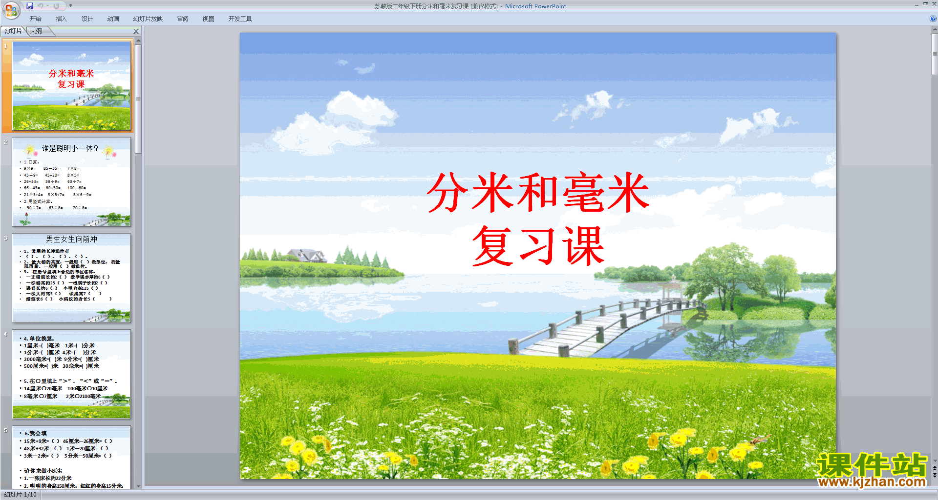 二年级下册新苏教版数学公开课分米和毫米复习ppt课件