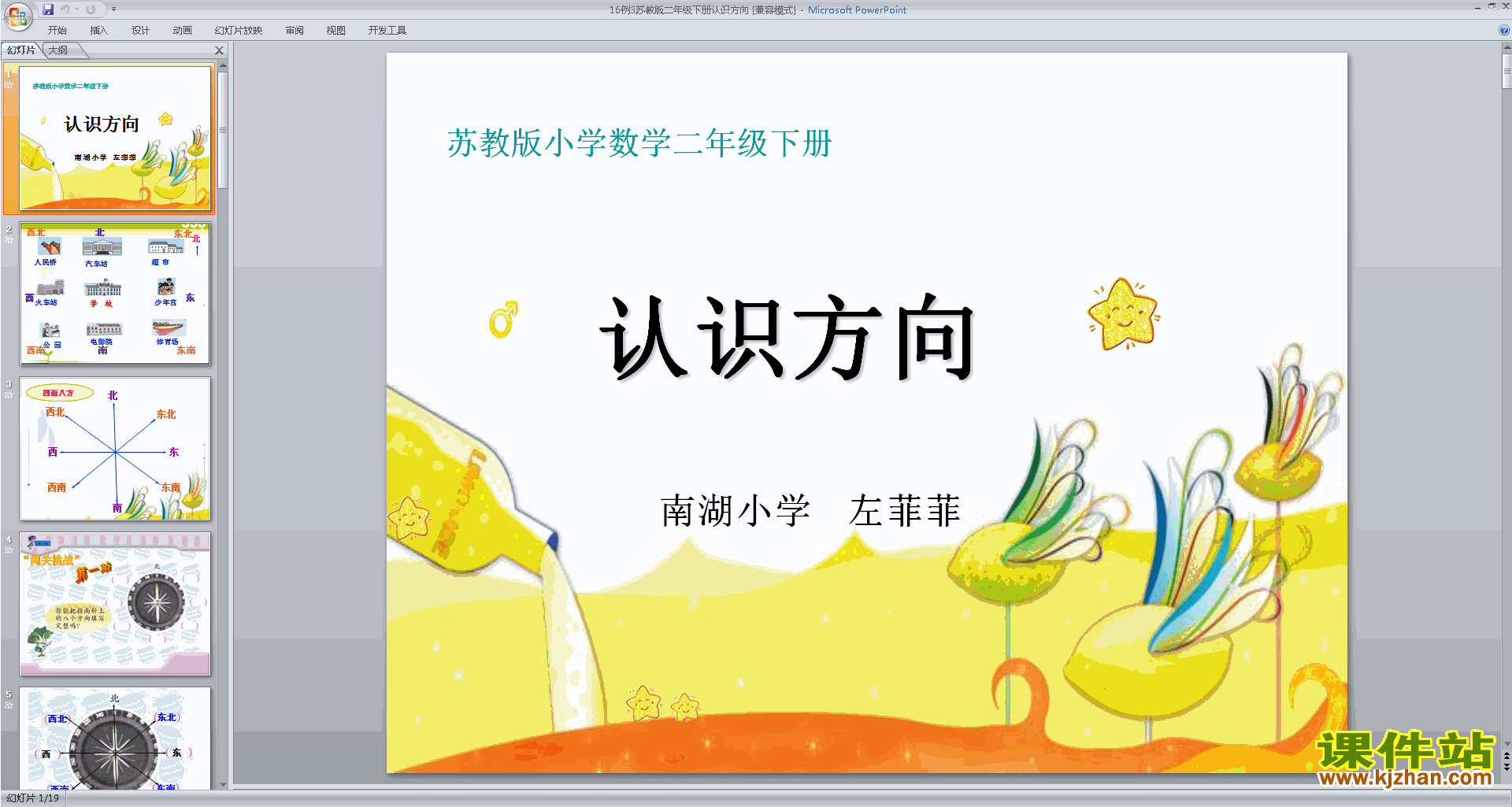 二年级下册新苏教版数学优质课认识方向复习ppt课件