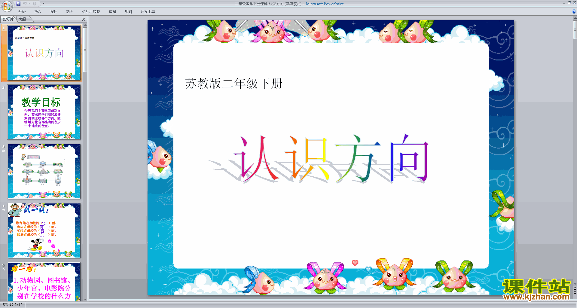 下载二年级下册新苏教版数学公开课认识方向复习ppt课件