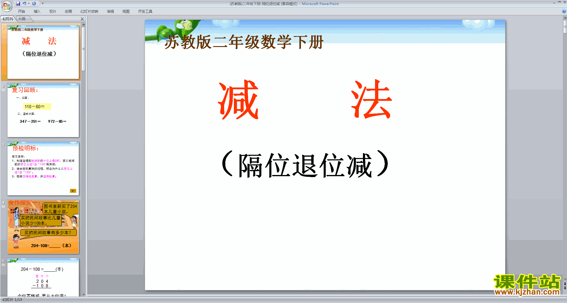 二年级下册苏教版数学优质课隔位退位减法ppt课件下载