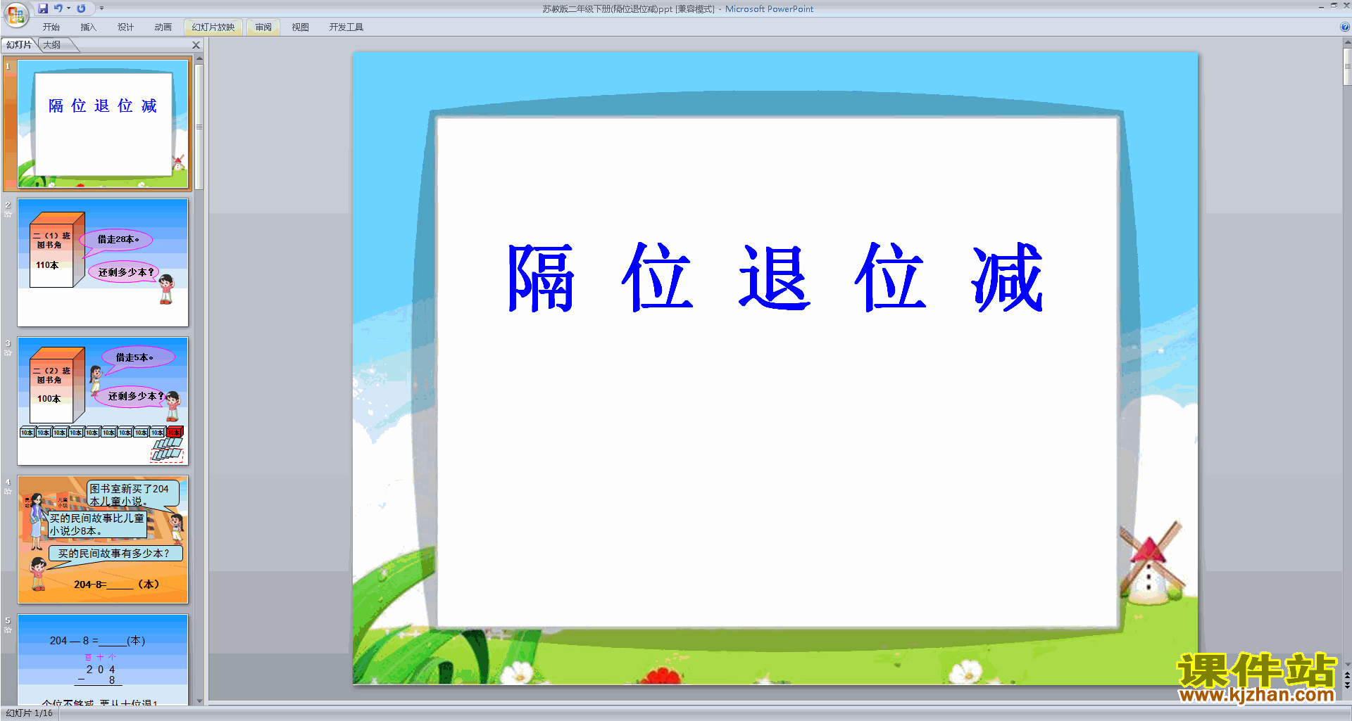 下载隔位退位减法ppt课件(二年级下册新苏教版数学)