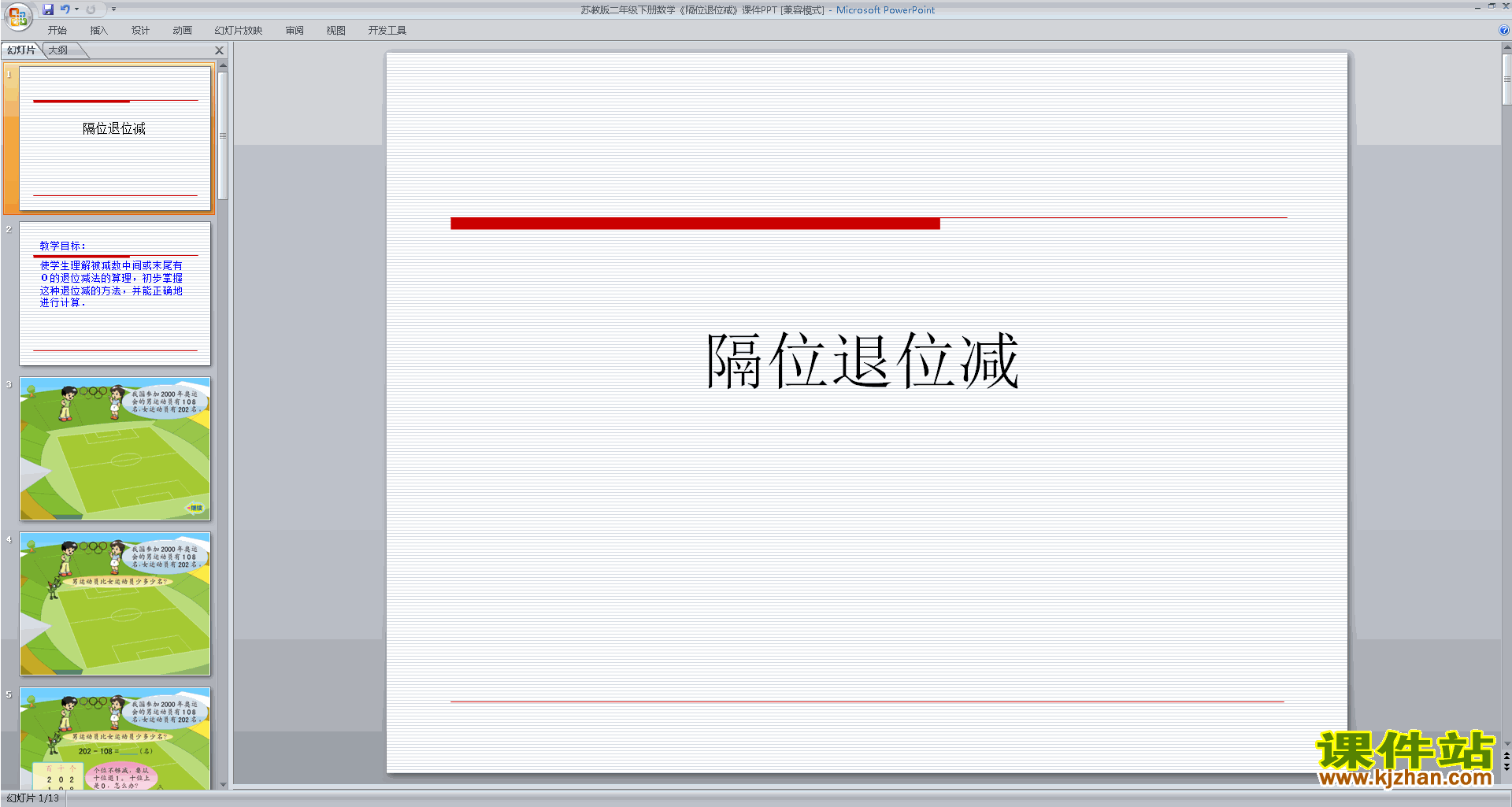 下载原创隔位退位减法ppt课件(二年级下册新苏教版数学）