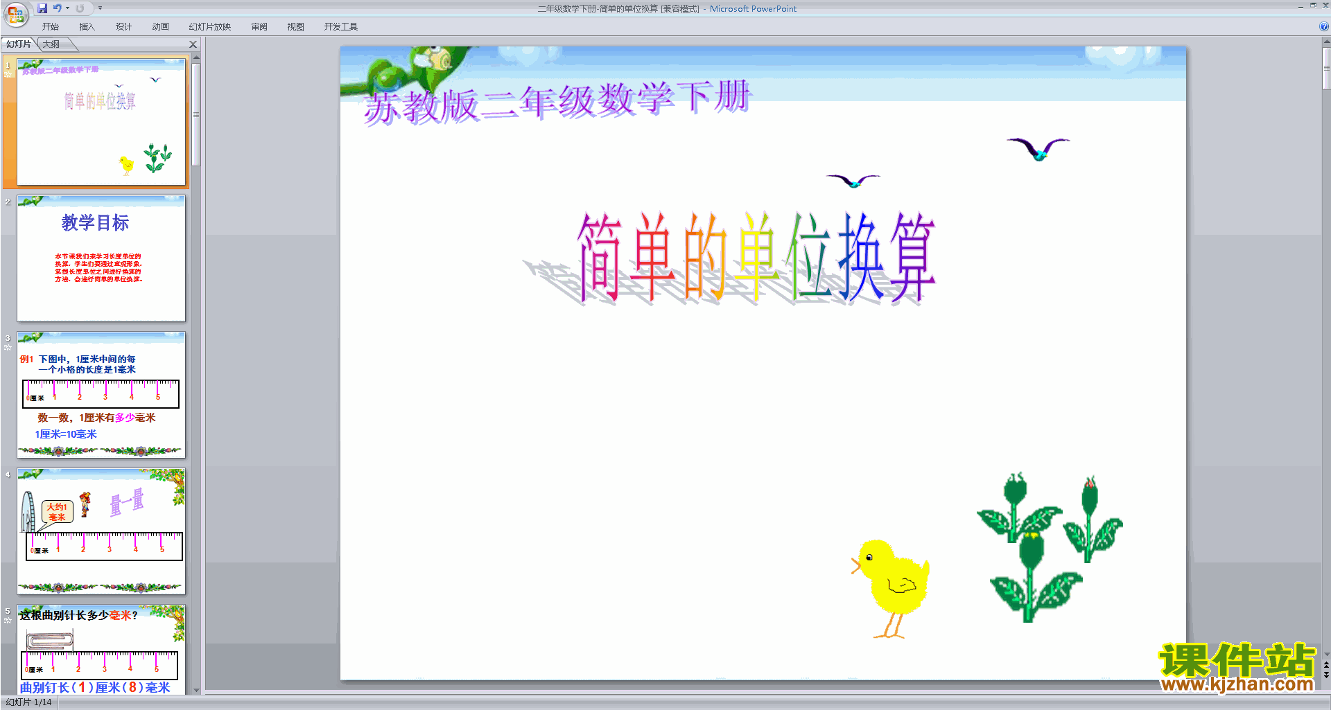 下载二年级下册新苏教版数学简单的单位换算ppt课件