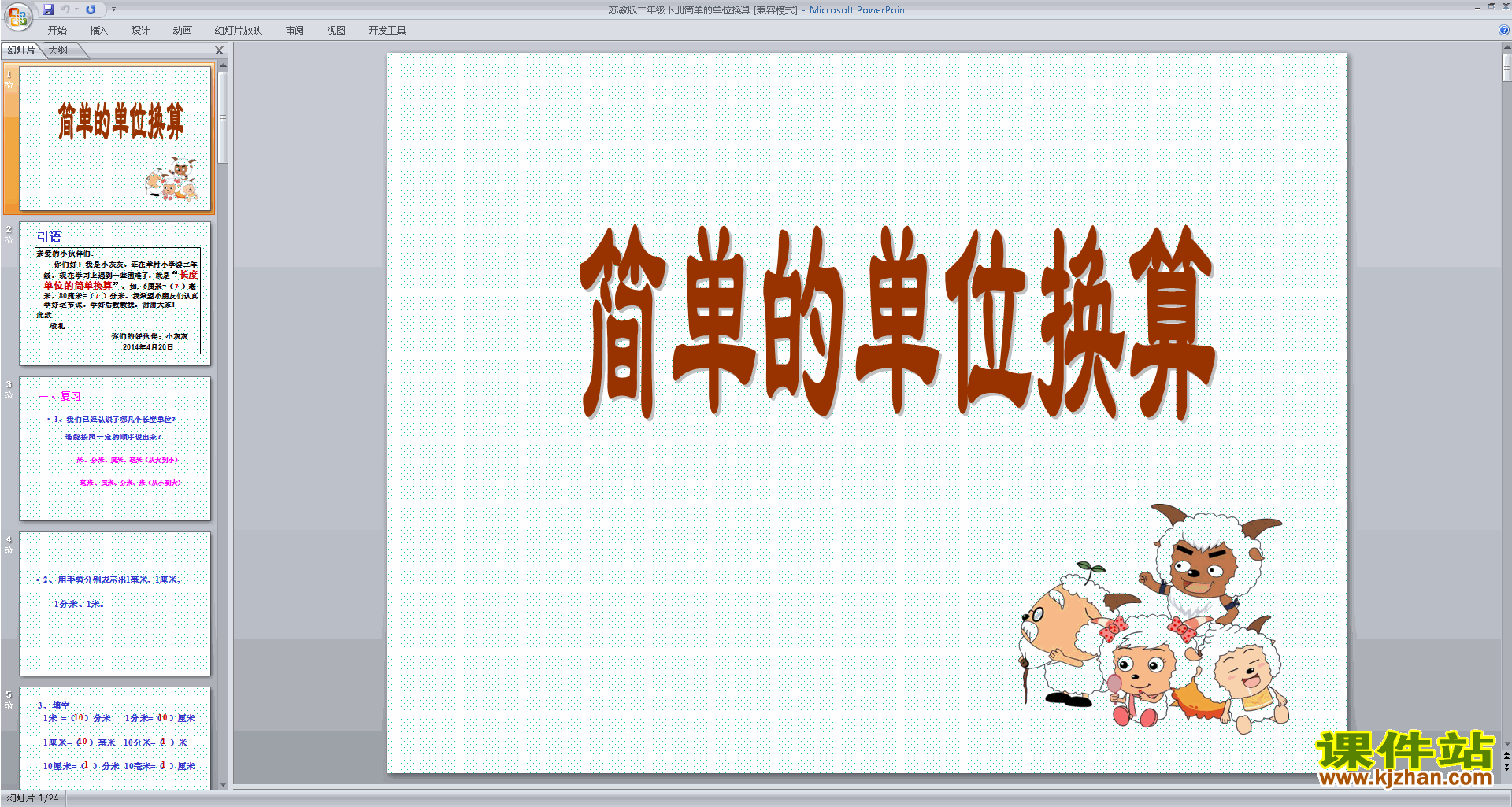 下载简单的单位换算ppt课件(二年级下册新苏教版数学）