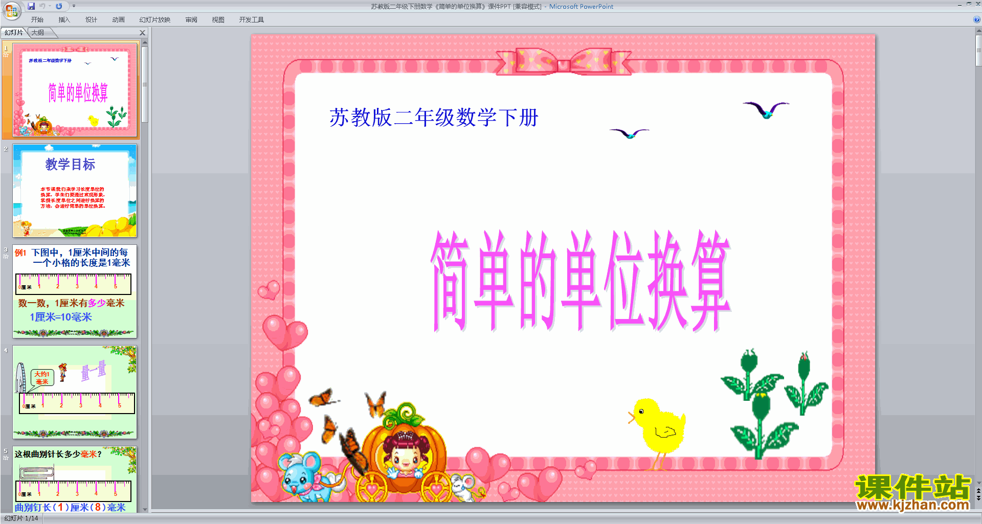简单的单位换算ppt课件(二年级下册新苏教版数学)下载