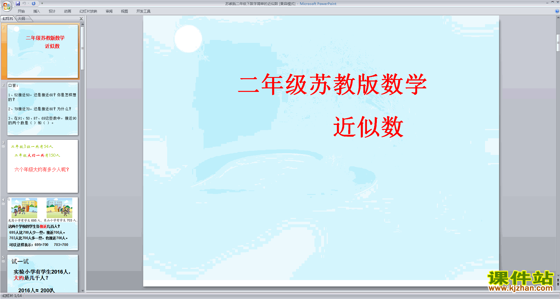 下载原创近似数ppt课件(二年级下册新苏教版数学）