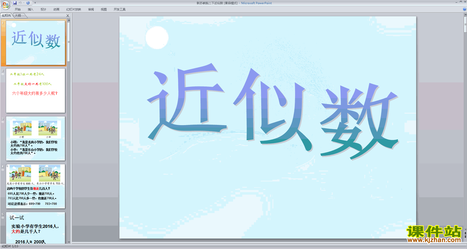 下载教学原创近似数ppt课件(二年级下册新苏教版数学)