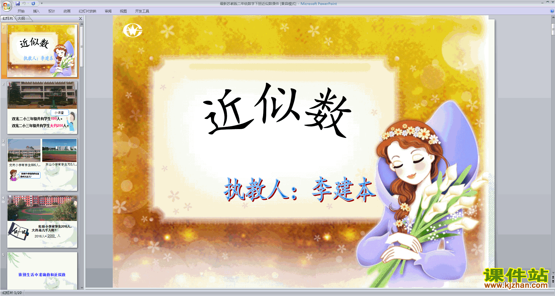 二年级下册新苏教版数学精品近似数ppt课件下载