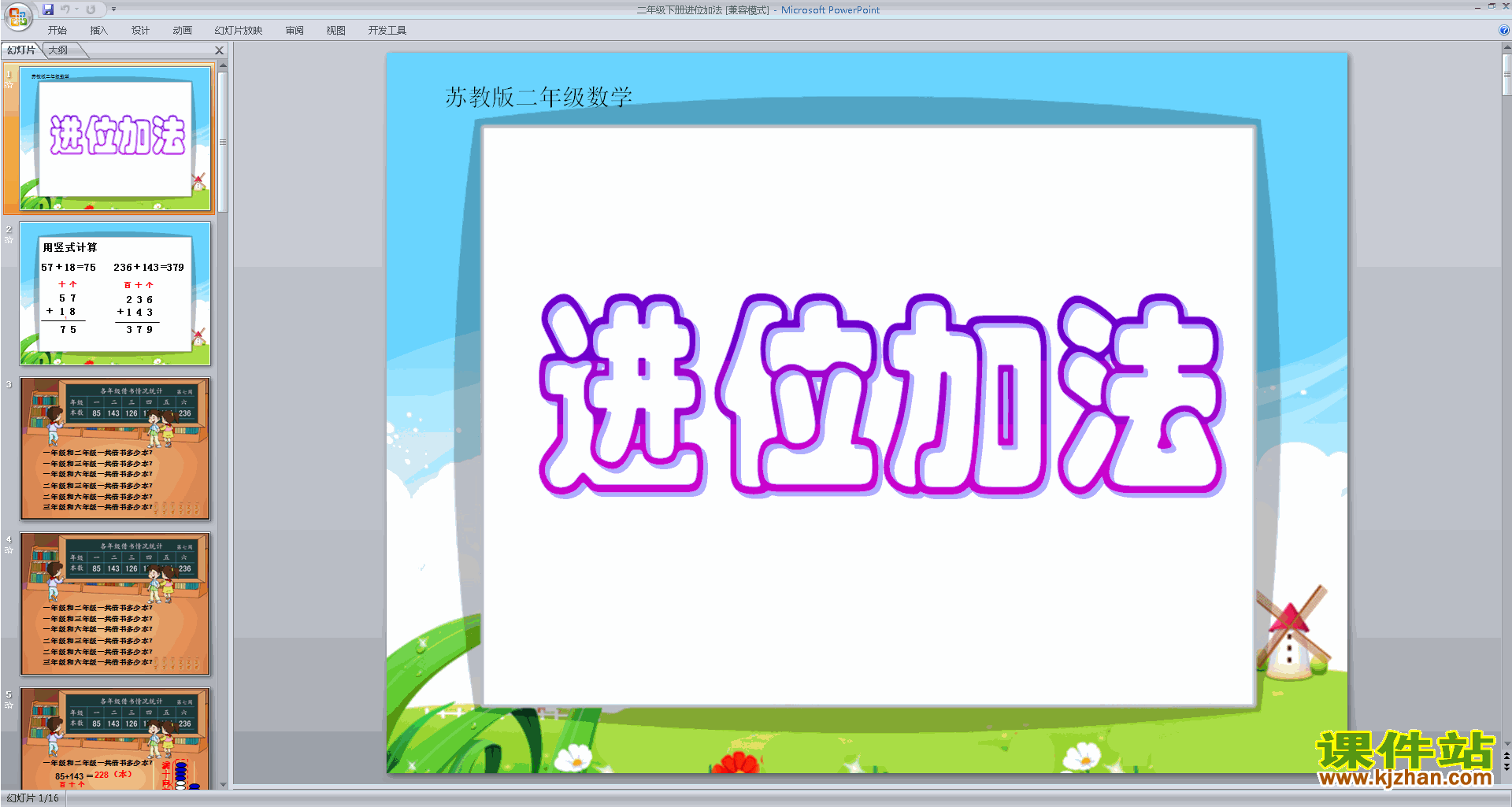 二年级下册新苏教版数学优质课进位加法ppt课件下载