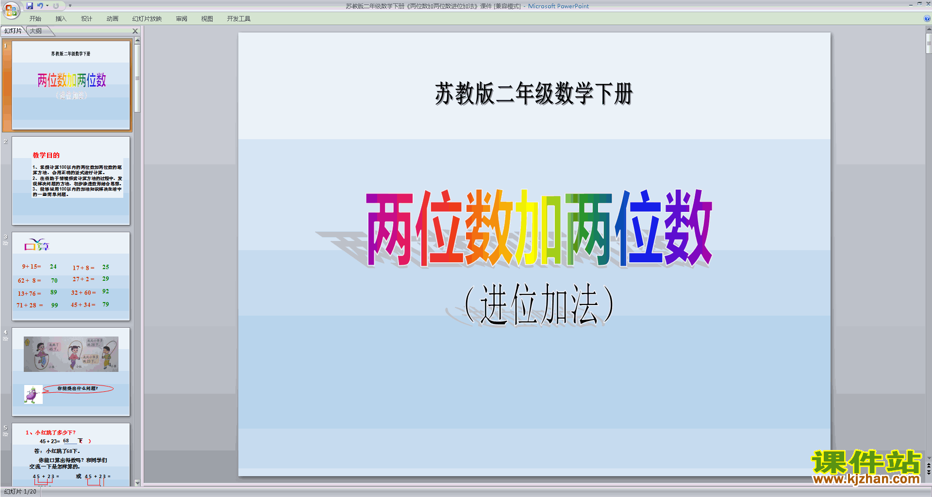 下载二年级下册新苏教版数学公开课进位加法ppt课件