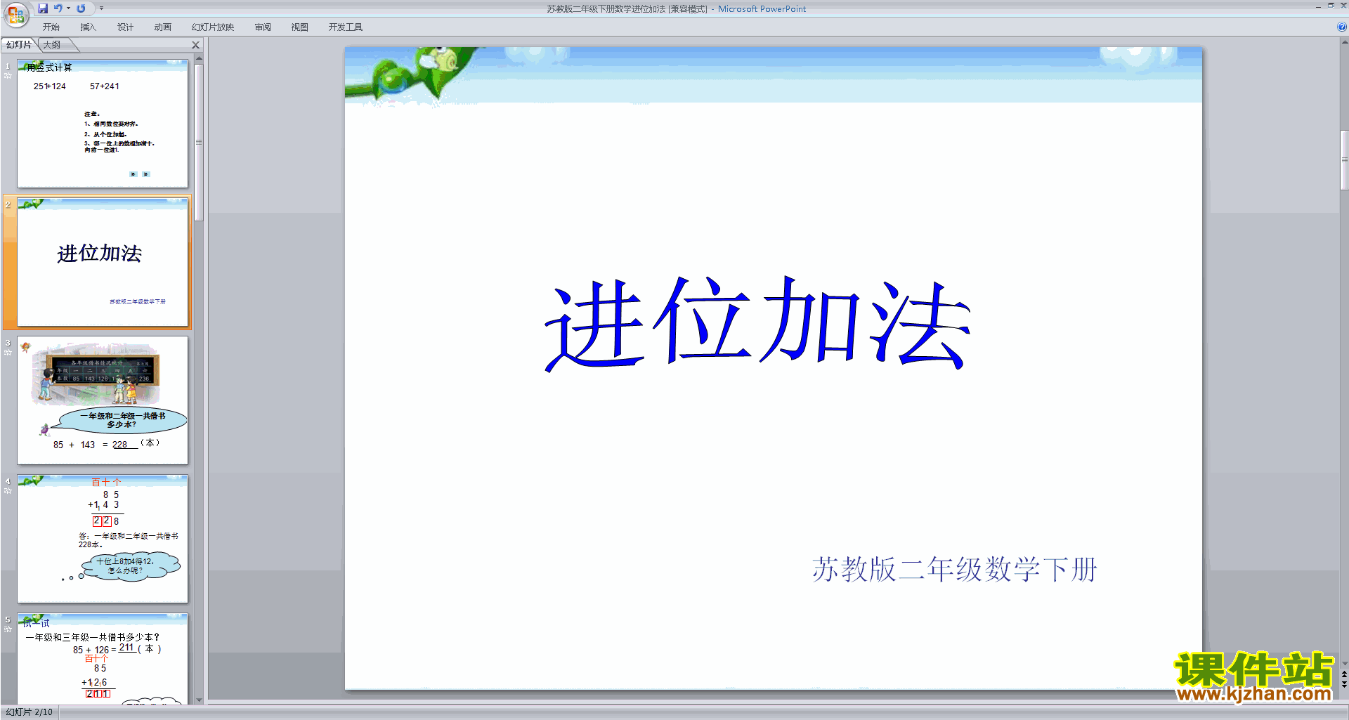 下载进位加法ppt课件(二年级下册新苏教版数学)