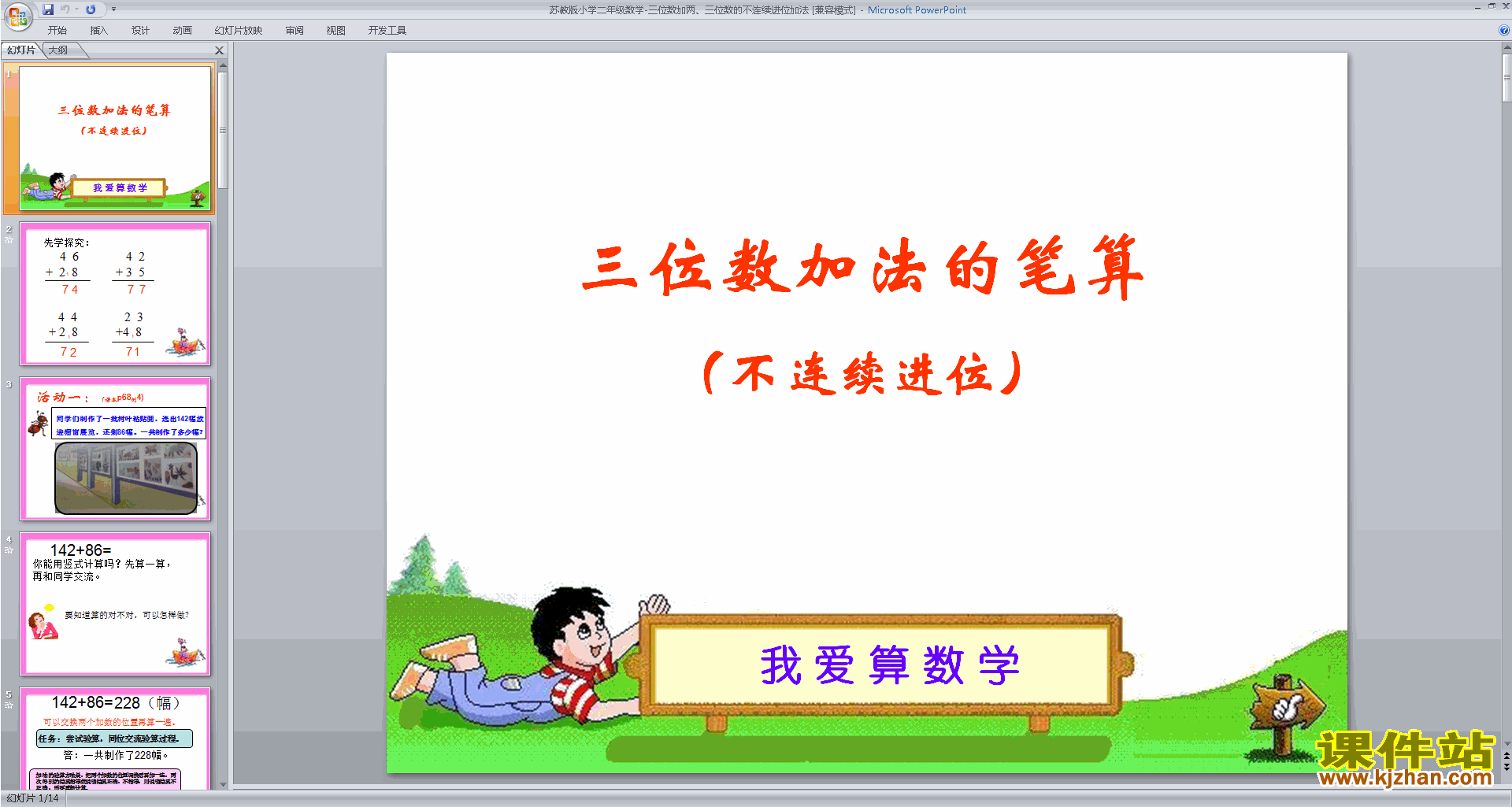 下载原创进位加法ppt课件(二年级下册新苏教版数学）