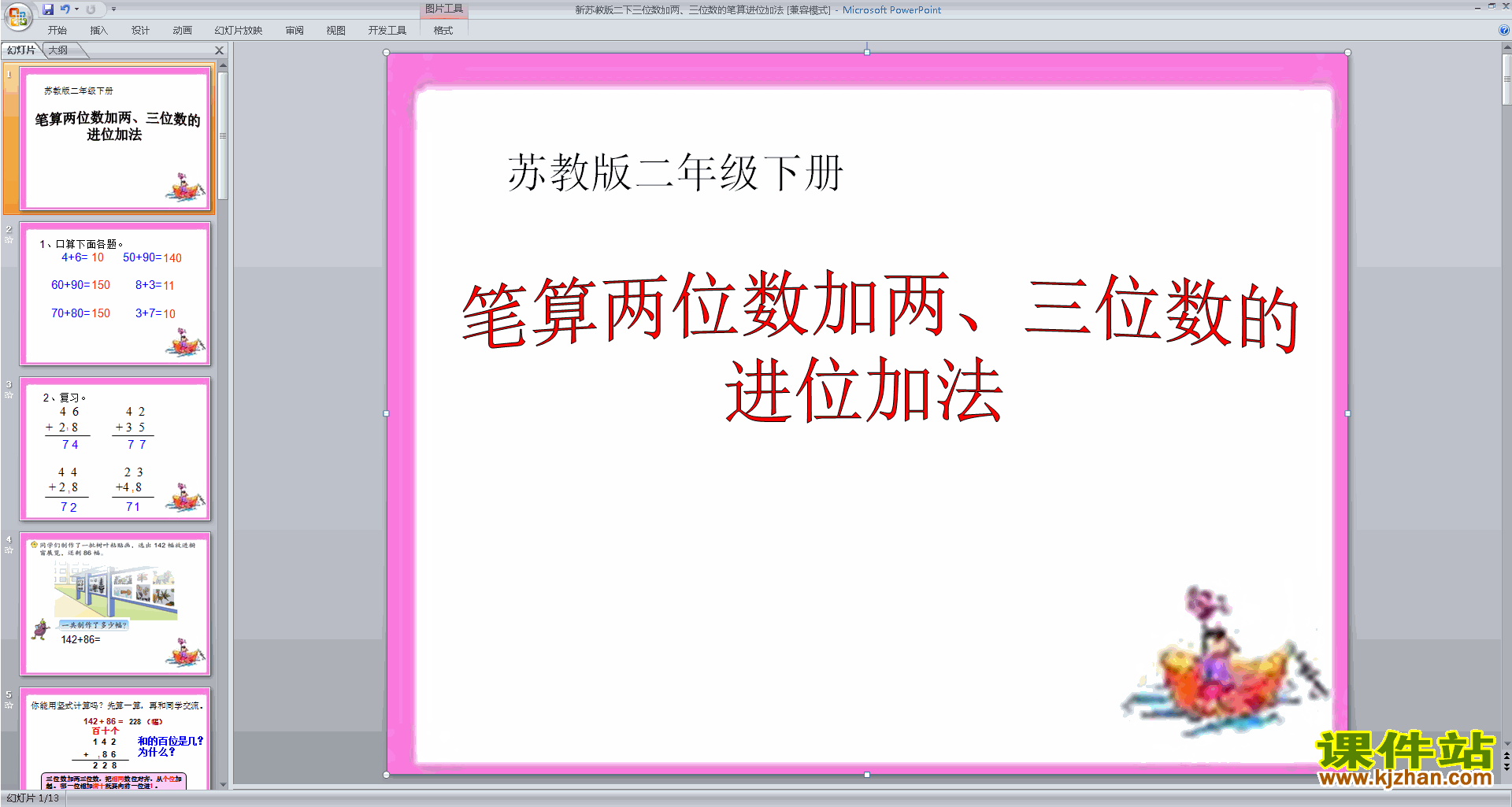 下载教学原创进位加法ppt课件(二年级下册新苏教版数学)
