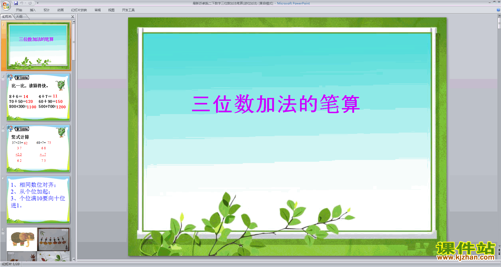 二年级下册新苏教版数学进位加法ppt课件下载