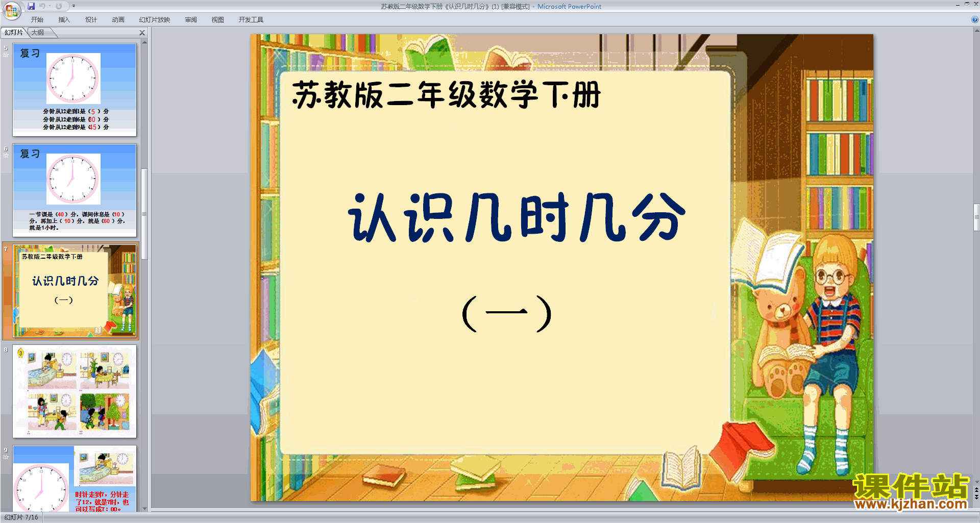 二年级下册新苏教版数学优质课认识几时几分ppt课件