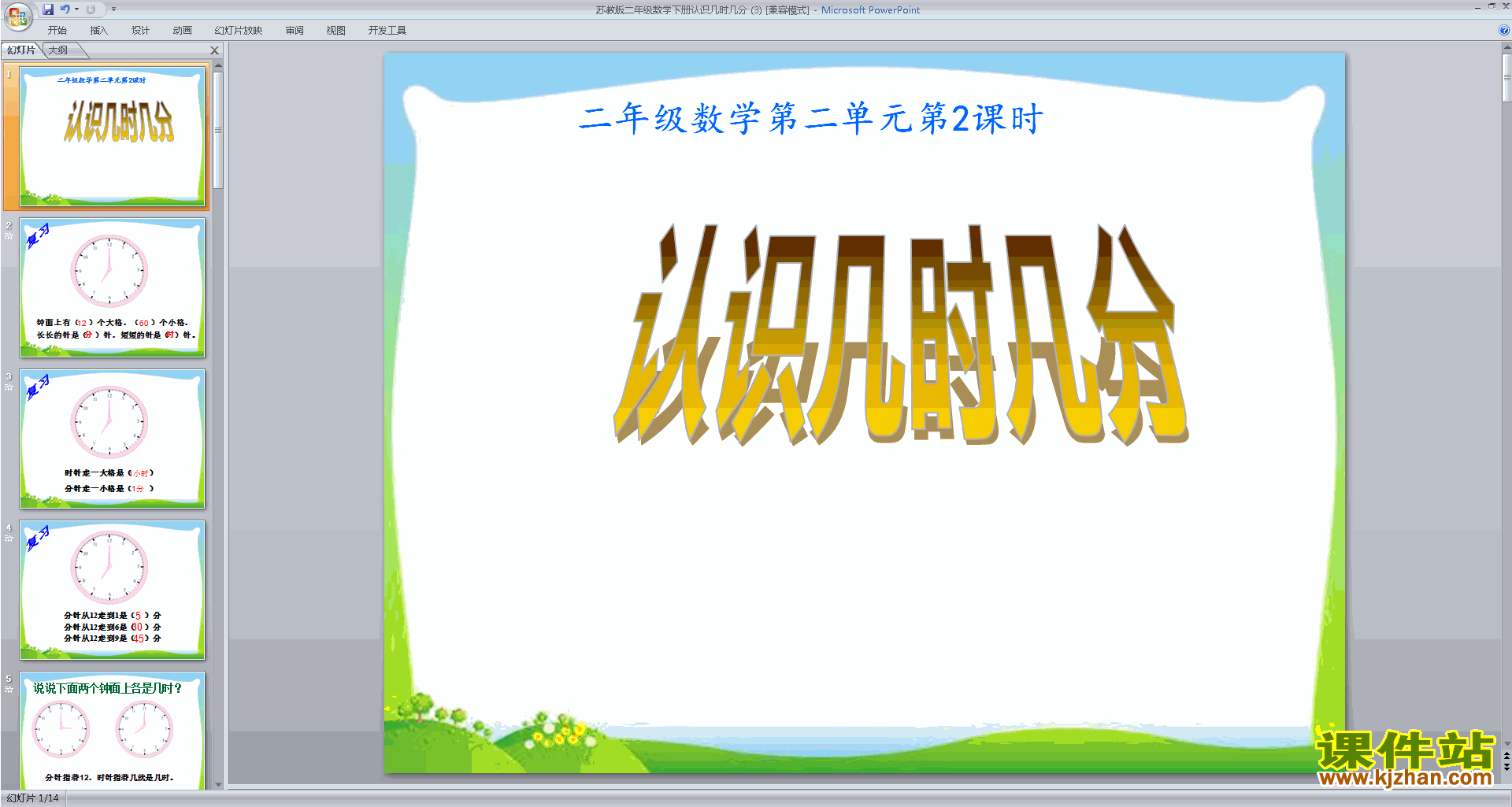 二年级下册新苏教版数学公开课认识几时几分ppt课件