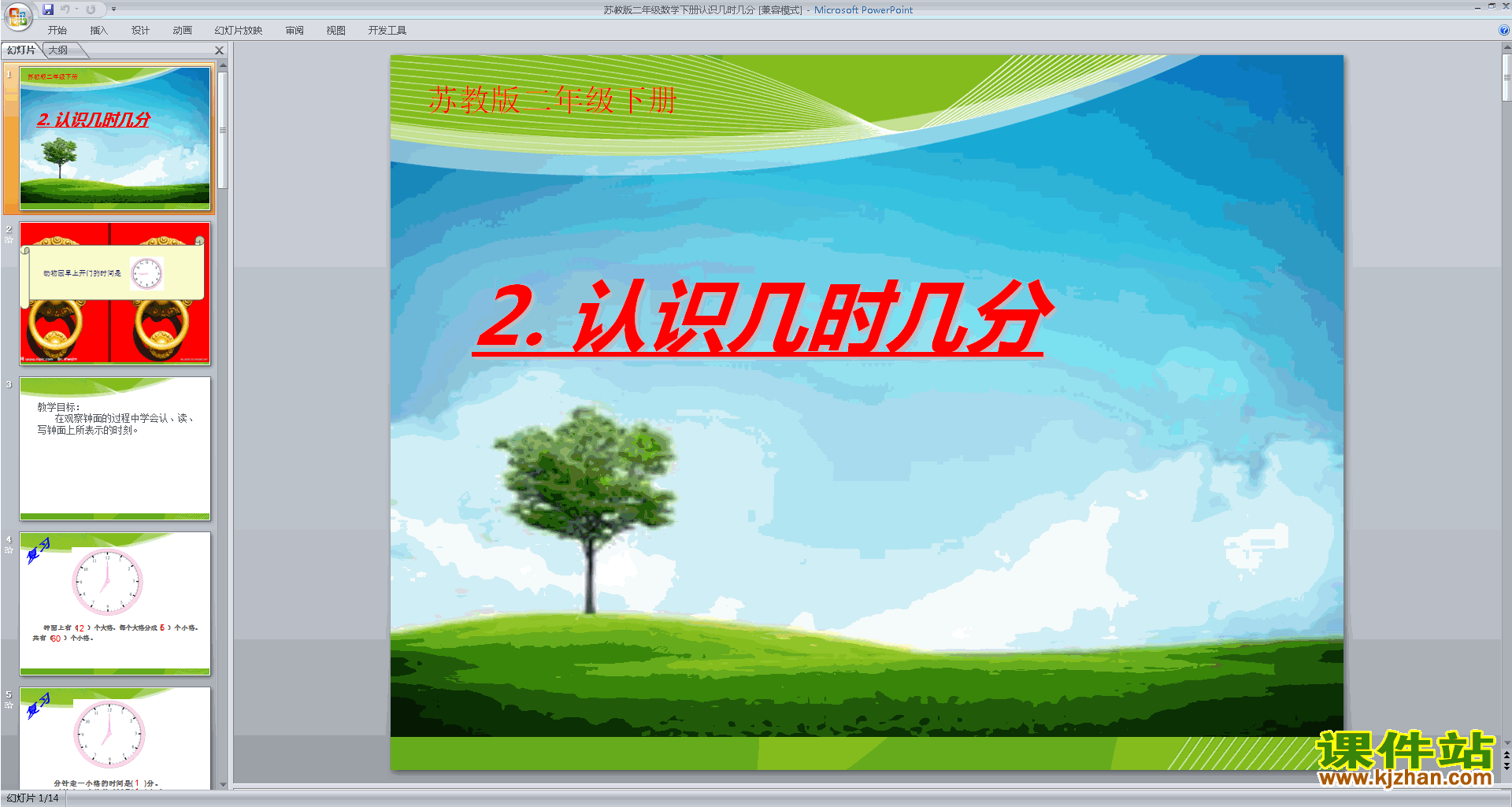 下载认识几时几分ppt课件(二年级下册新苏教版数学)