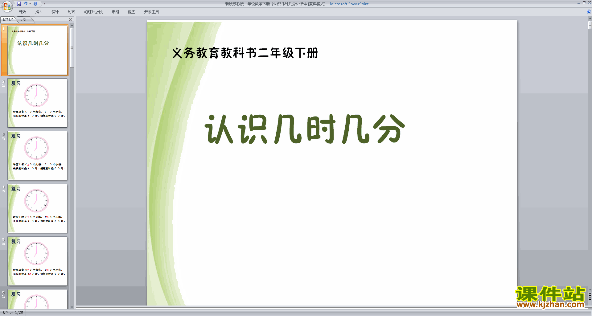 下载原创认识几时几分ppt课件(二年级下册新苏教版数学）