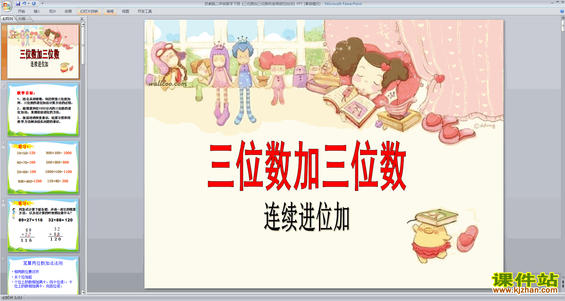 下载连续进位加法ppt课件(二年级下册新苏教版数学)