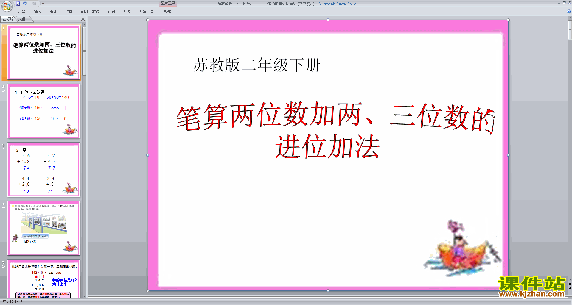 下载原创连续进位加法ppt课件(二年级下册新苏教版数学）