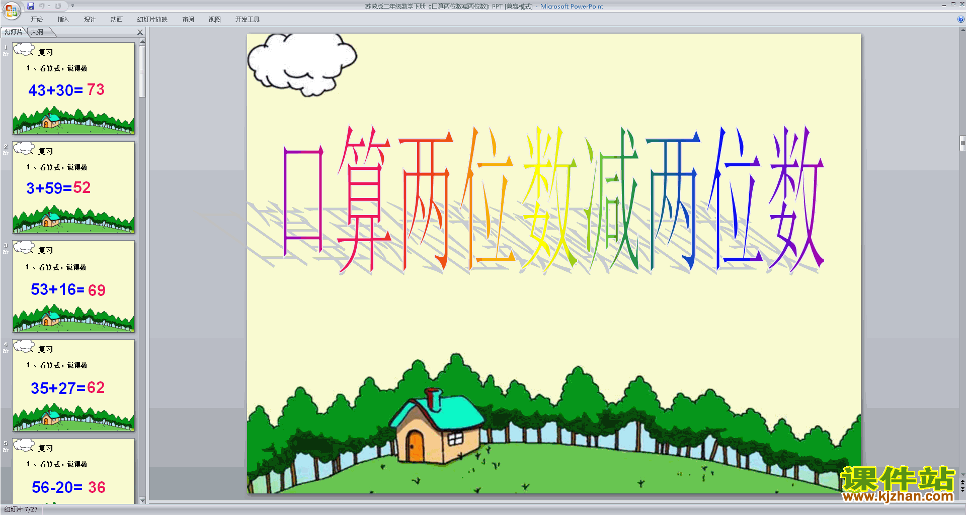 苏教版数学优质课两位数减法的口算ppt课件下载