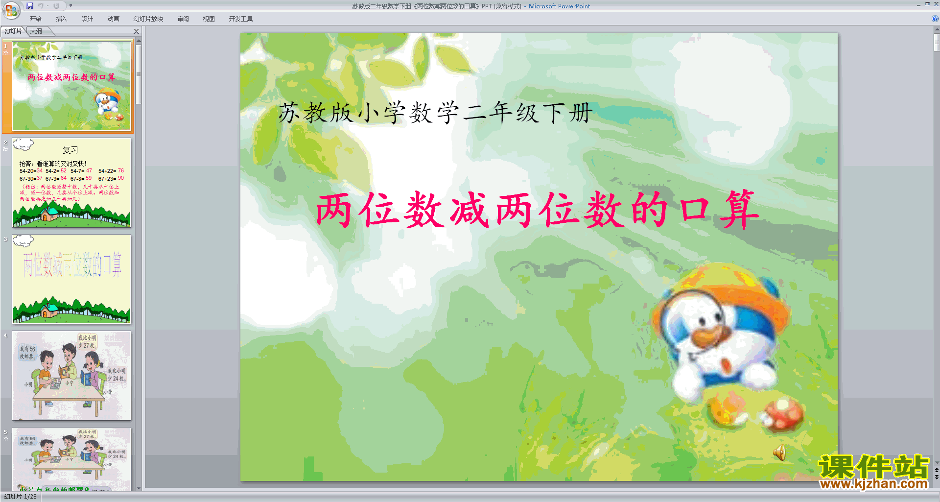 二年级下册新苏教版数学公开课两位数减法的口算ppt课件