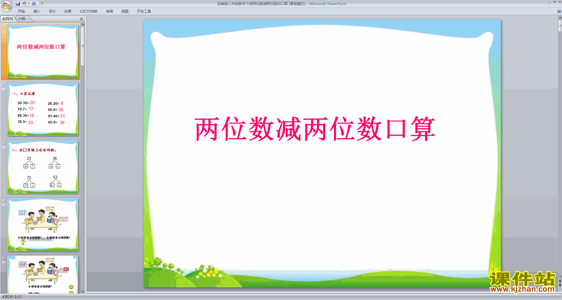下载两位数减法的口算ppt课件(二年级下册苏教版数学)
