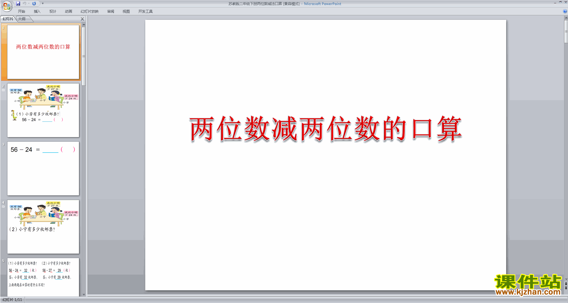 下载原创两位数减法的口算ppt课件(二下新苏教版数学）