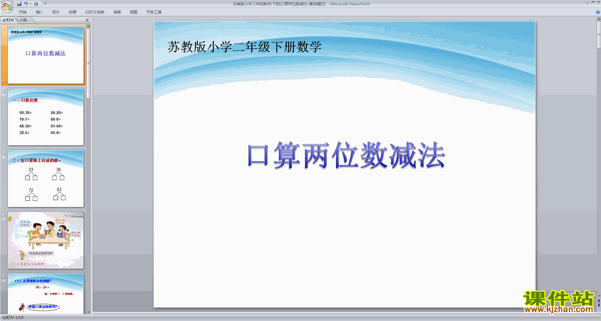 下载两位数减法的口算ppt课件(二年级下册新苏教版数学)