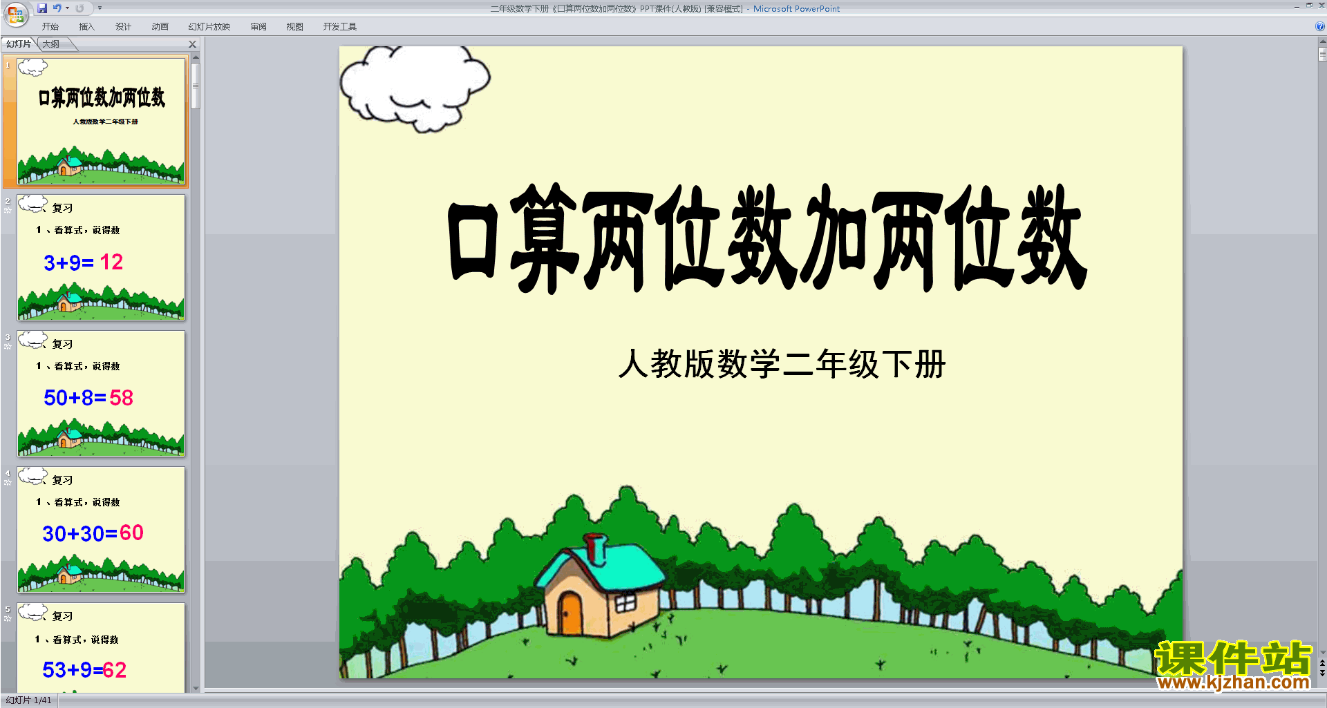 二年级下册新苏教版数学优质课两位数加法的口算ppt课件