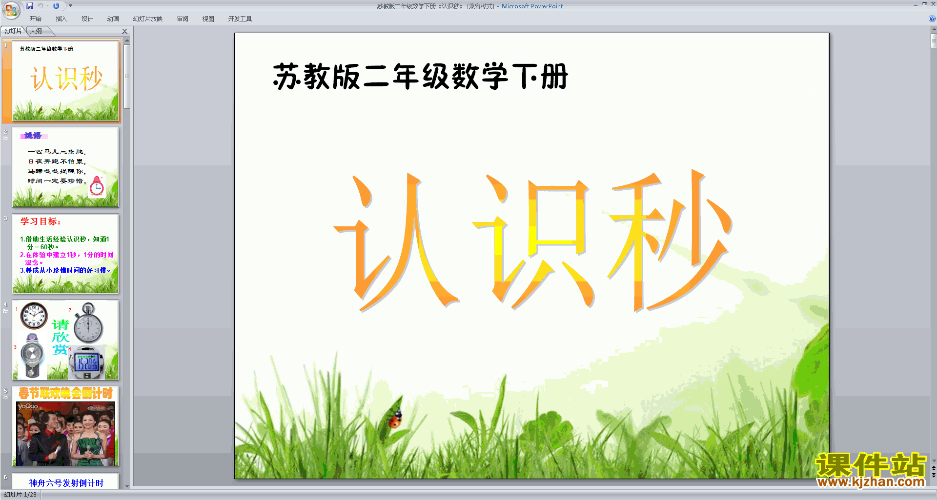 二年级下册新苏教版数学优质课秒的认识ppt课件下载