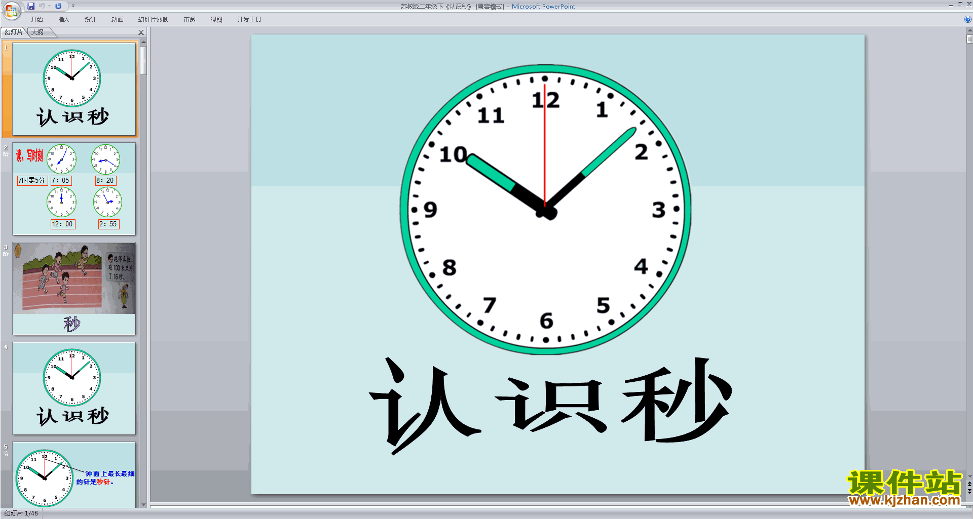 下载秒的认识ppt课件(二年级下册新苏教版数学)