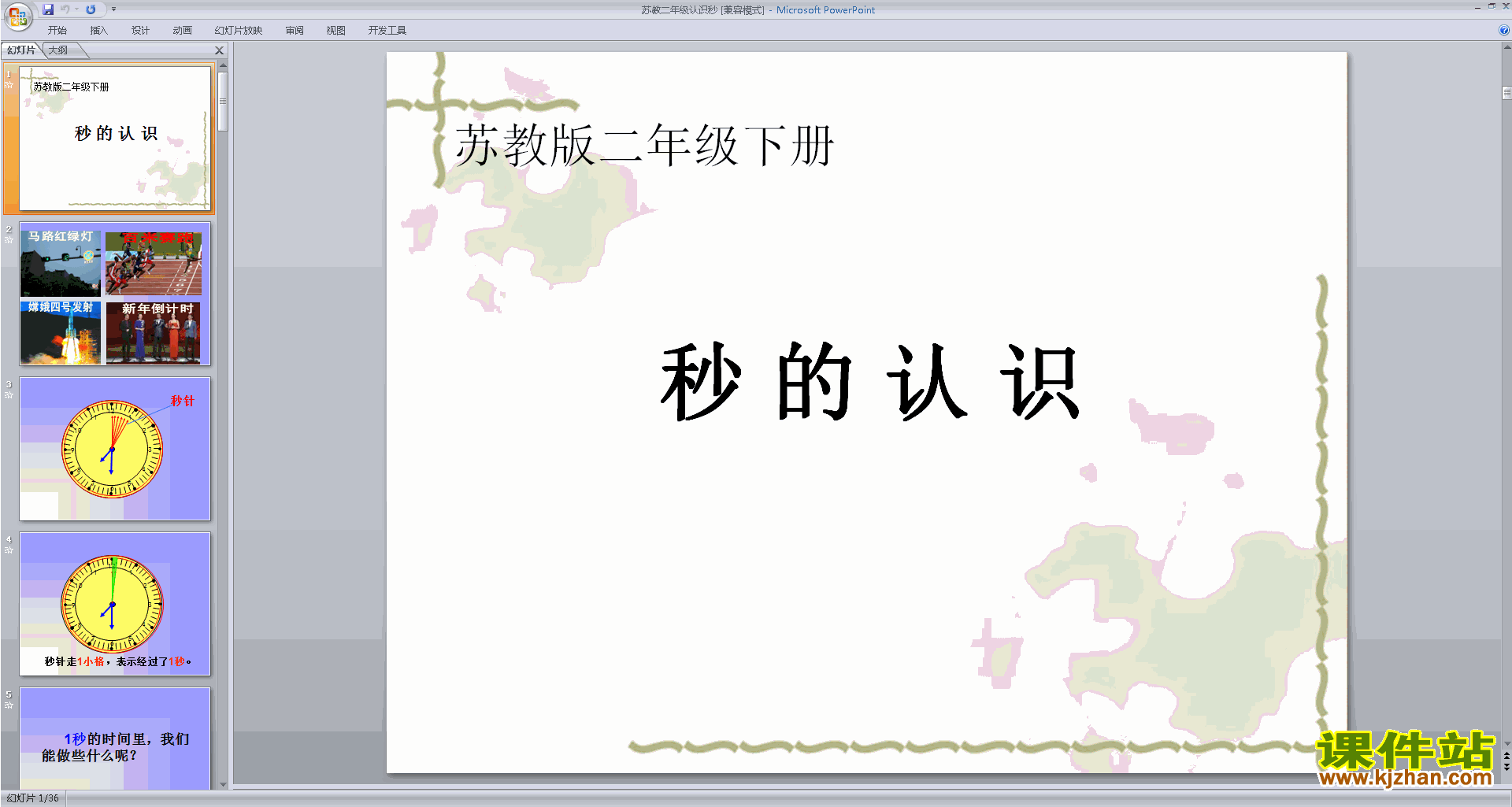 下载原创秒的认识ppt课件(二年级下册新苏教版数学）
