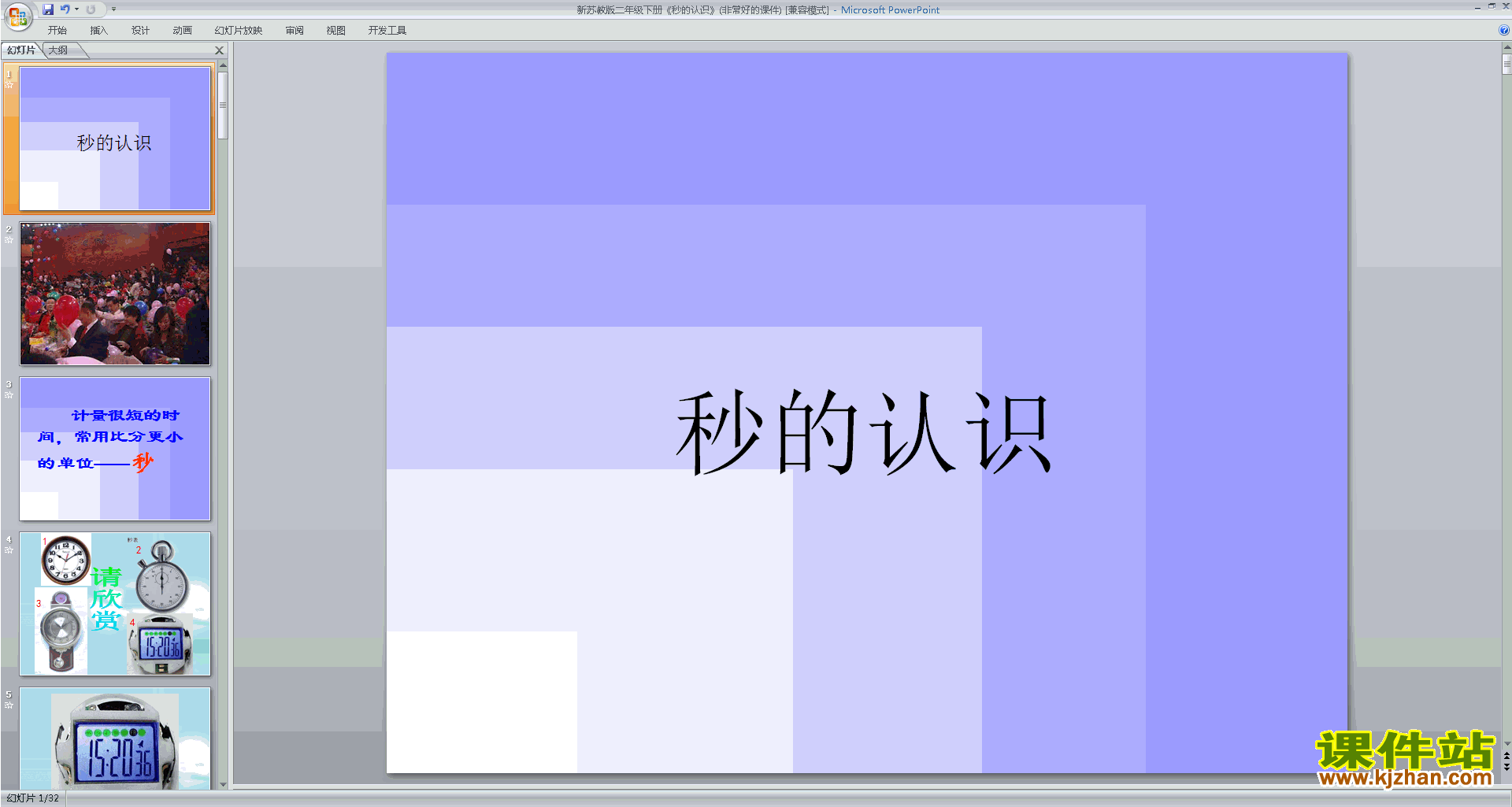 秒的认识ppt课件(二年级下册新苏教版数学)下载