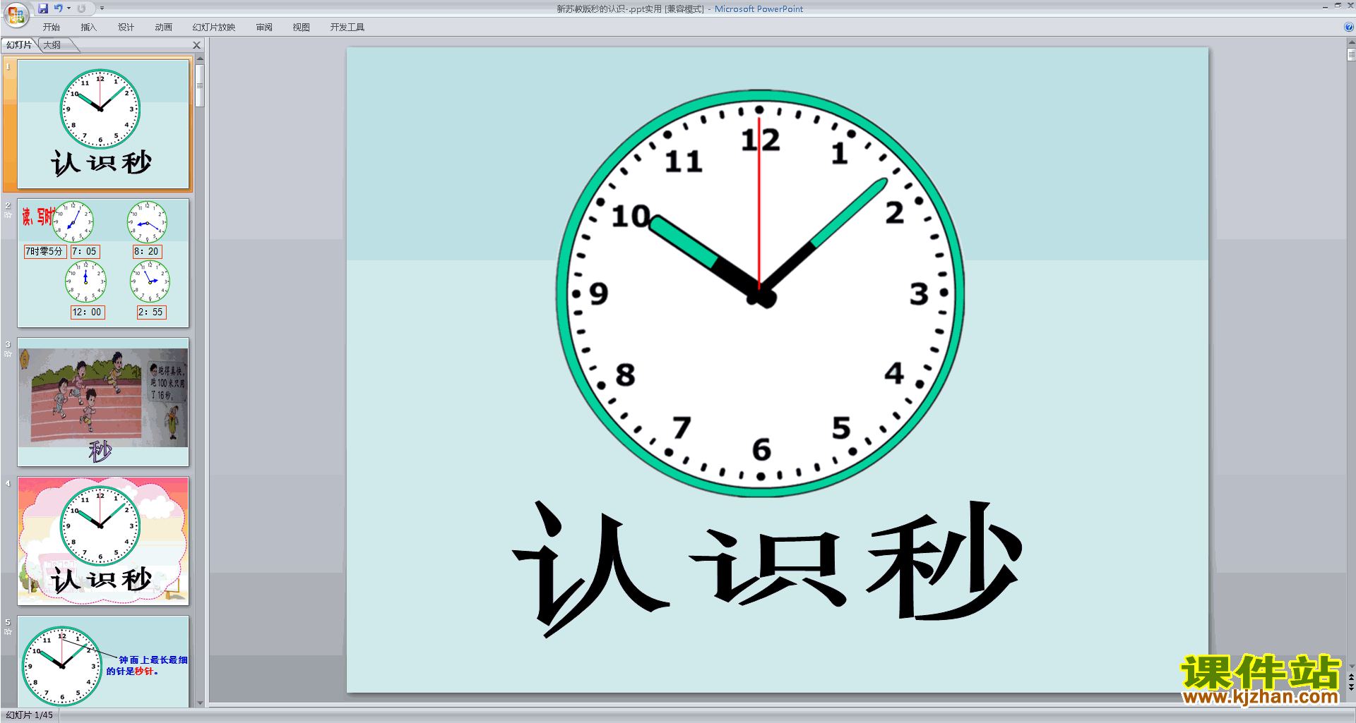 二年级下册新苏教版数学秒的认识ppt课件下载