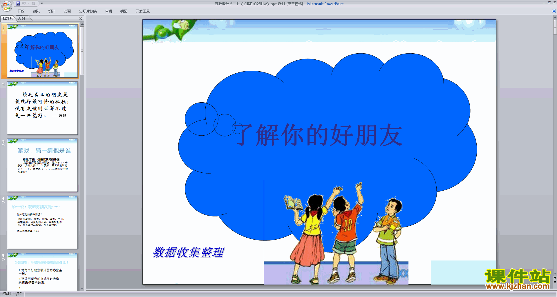苏教版二下数学了解你的好朋友ppt课件下载