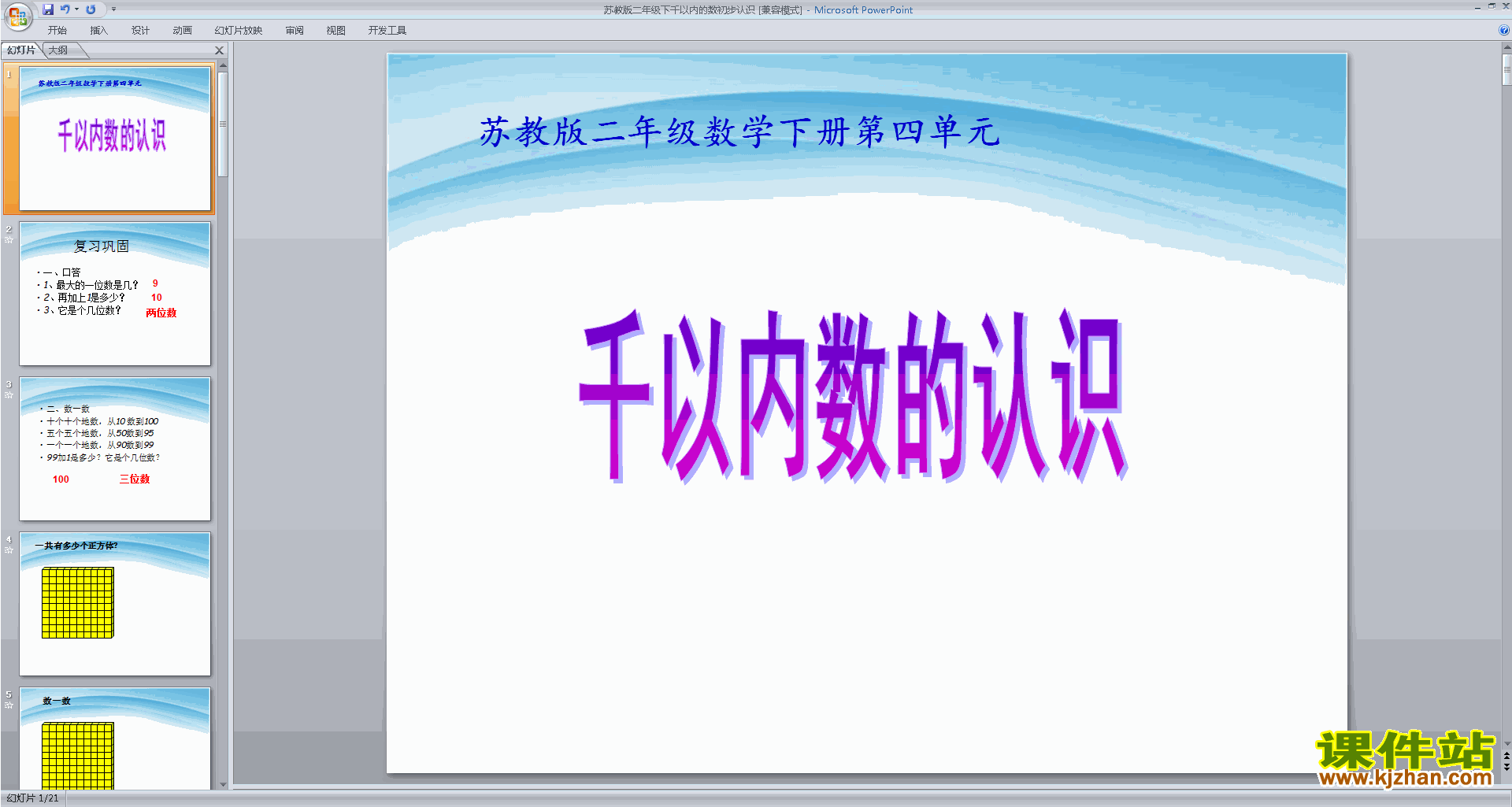 下载认识千以内的数ppt课件(二年级下册新苏教版数学）