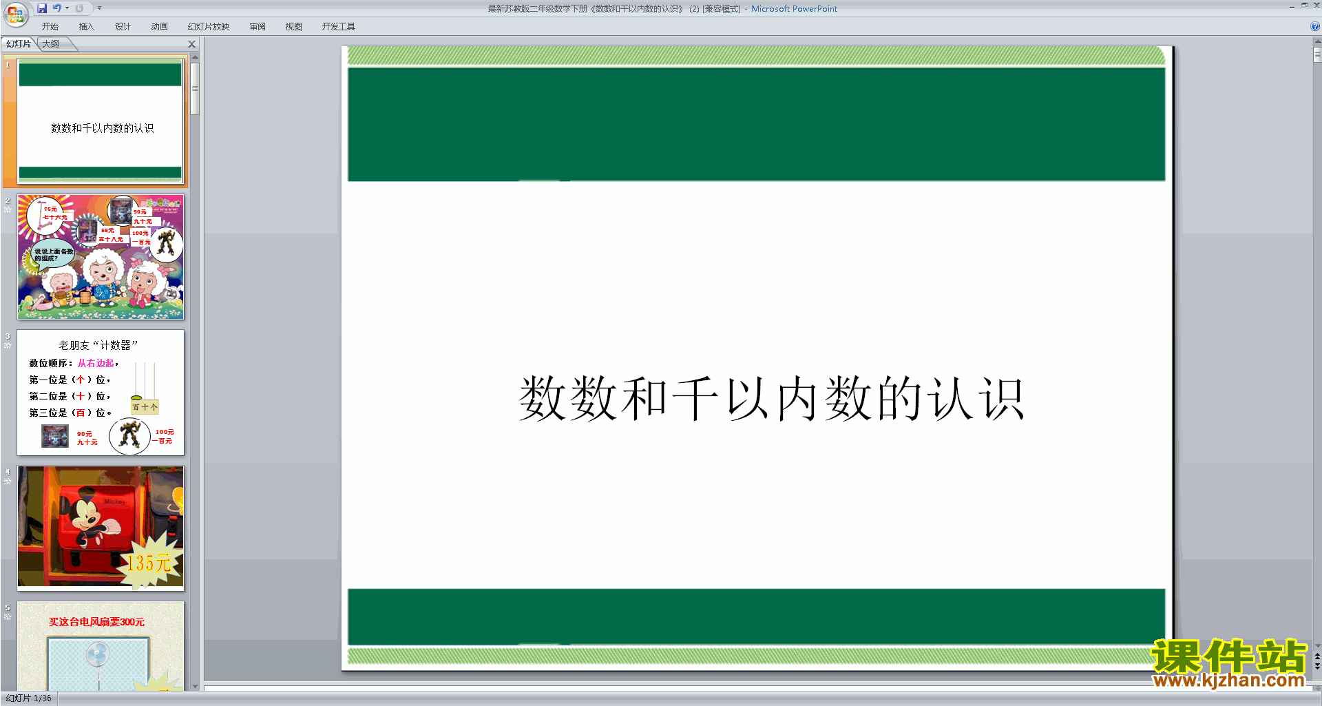 二年级下册新苏教版数学认识千以内的数ppt课件下载