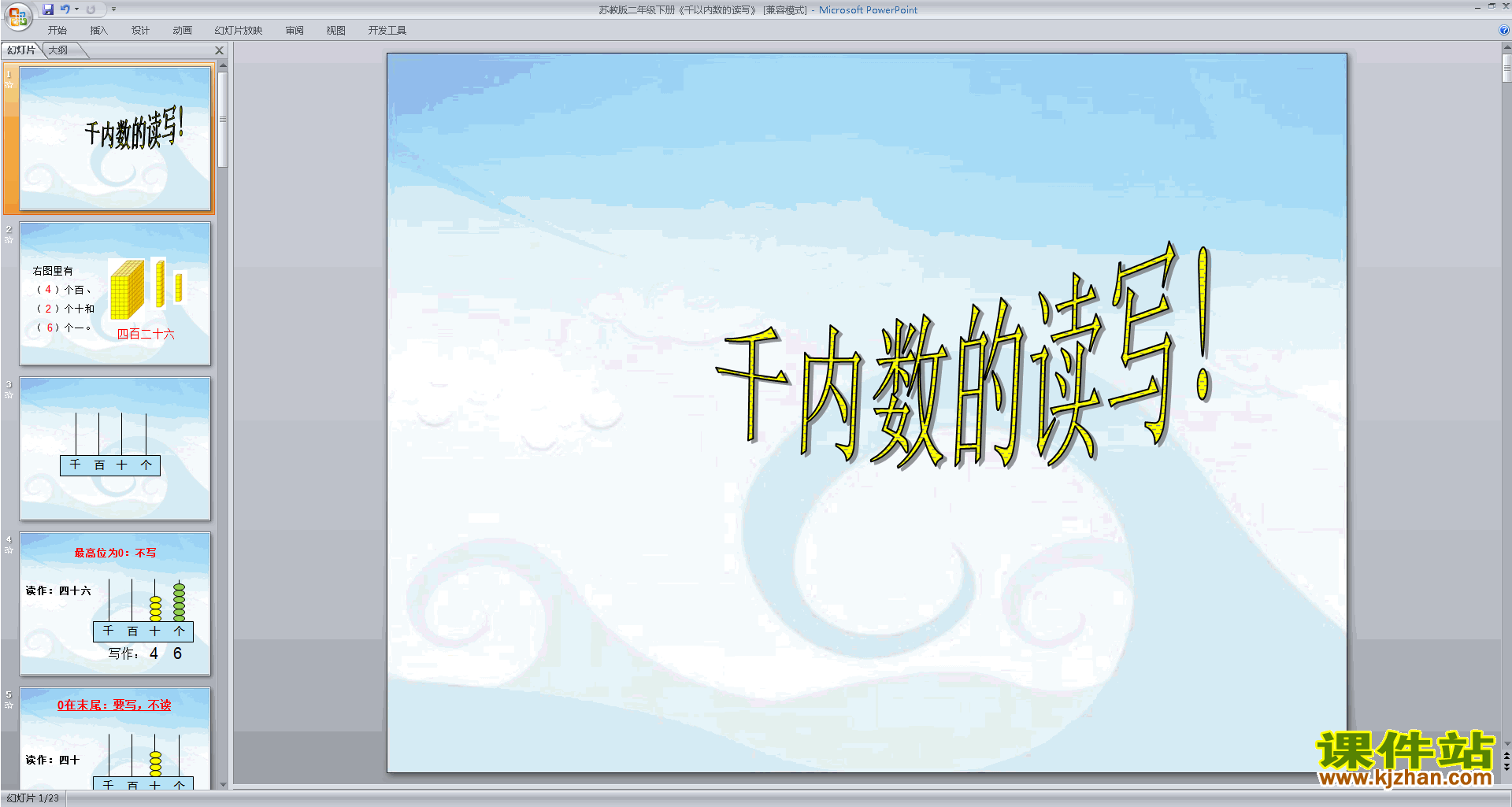 下载千以内的数读写ppt课件(二年级下册新苏教版数学)