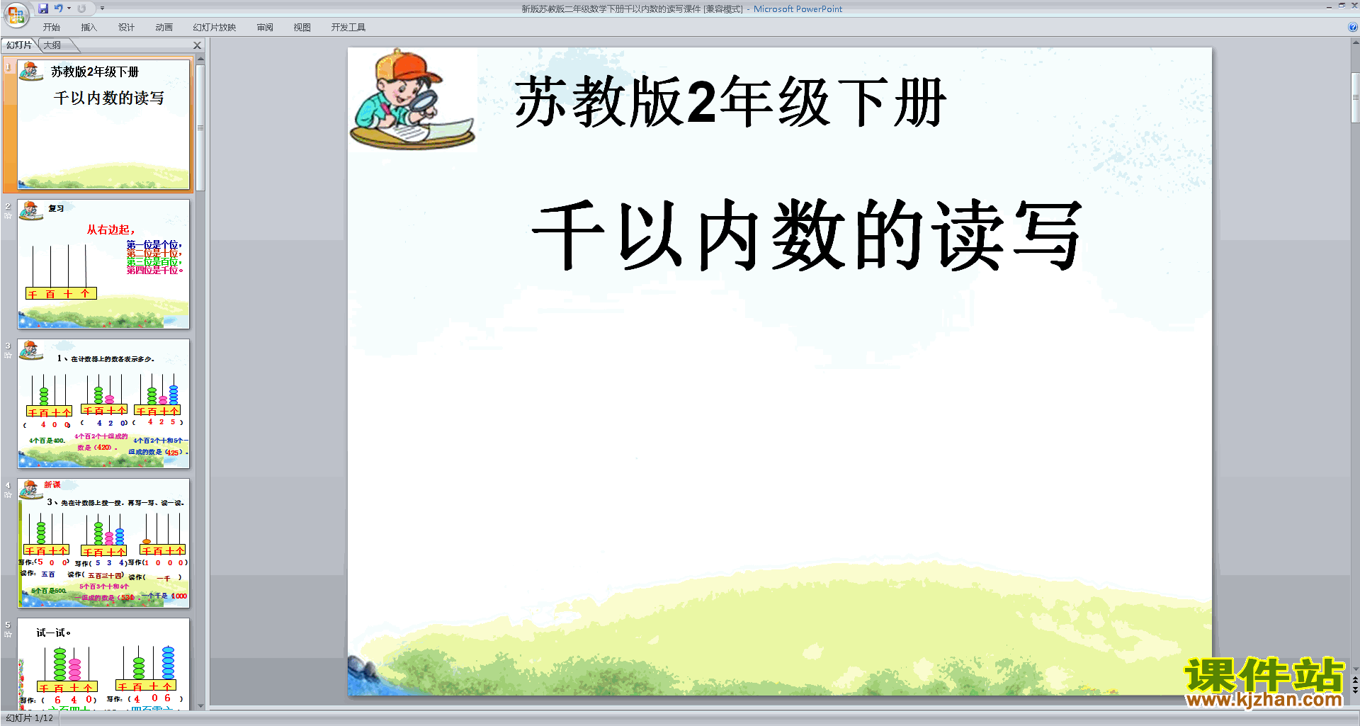 二年级下册新苏教版数学千以内的数读写ppt课件下载
