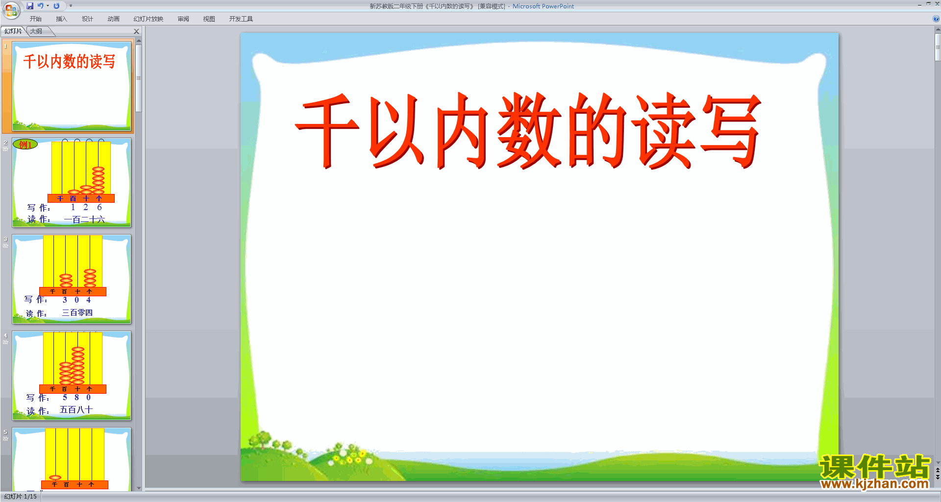 新苏教版千以内的数读写ppt课件(二年级下册数学)