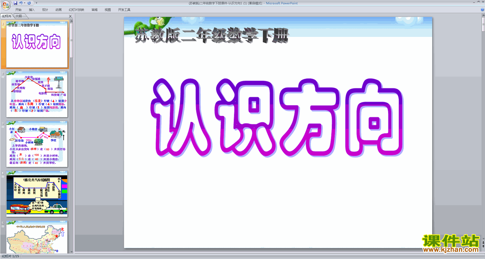 二年级下册新苏教版数学优质课认识方向ppt课件下载