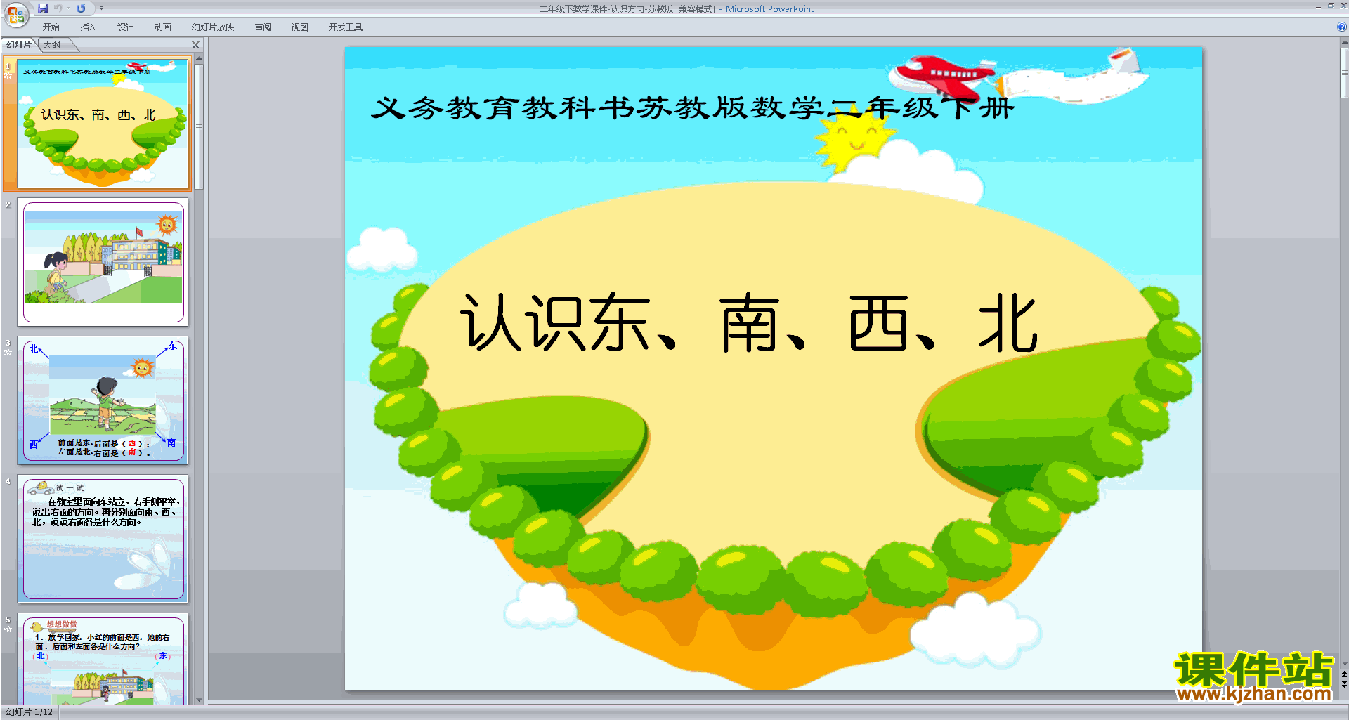 下载二年级下册新苏教版数学公开课认识方向ppt课件