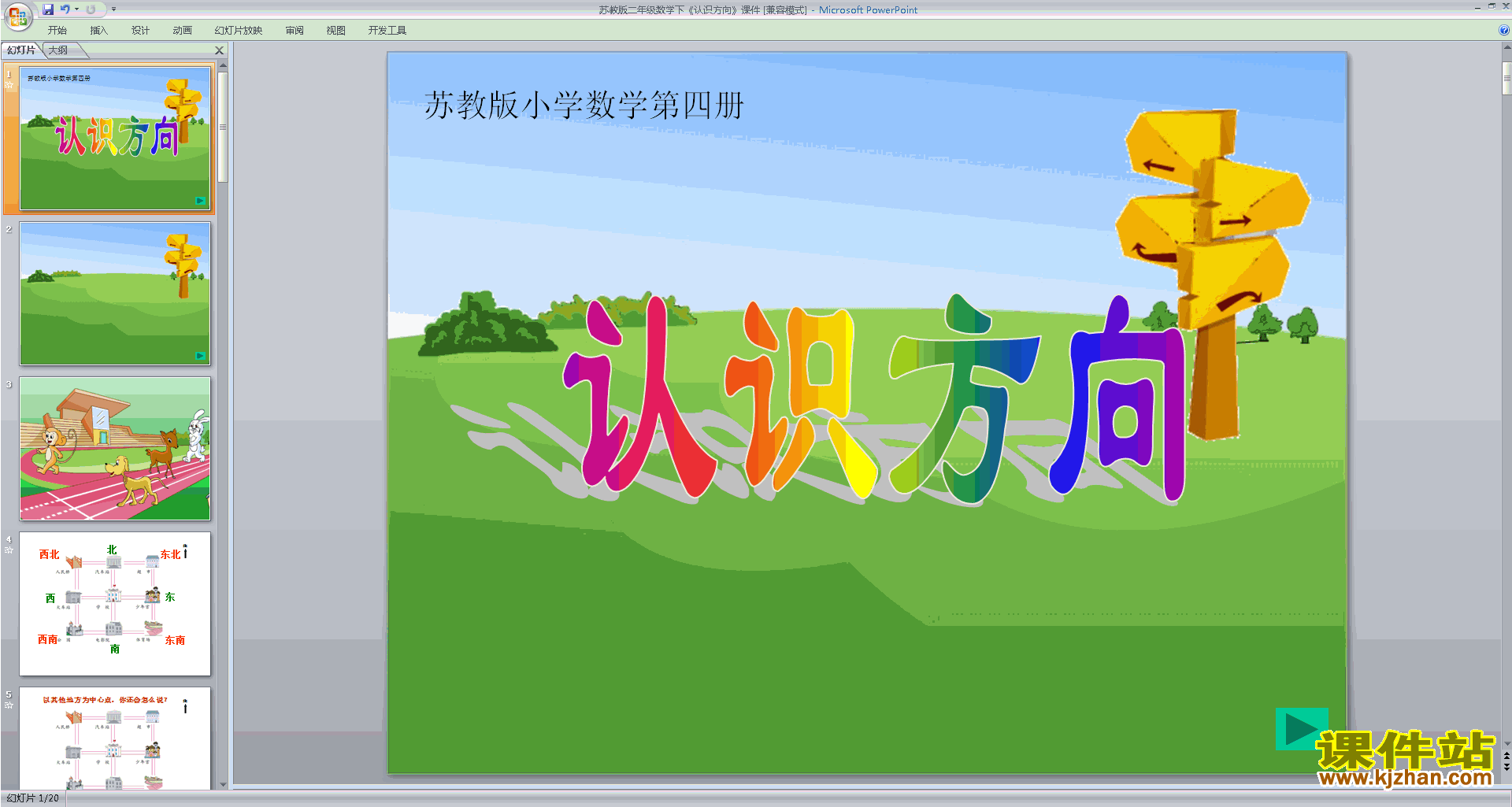 下载认识方向ppt课件(二年级下册新苏教版数学)