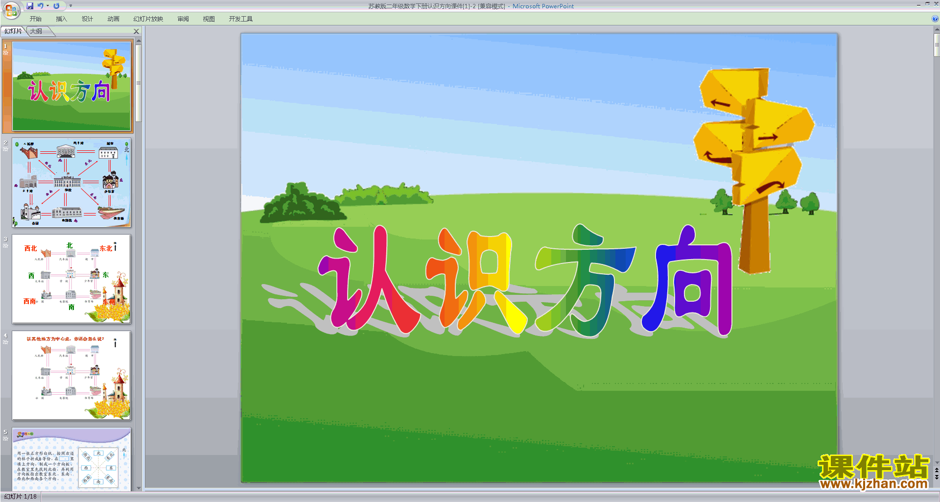 下载原创认识方向ppt课件(二年级下册新苏教版数学）