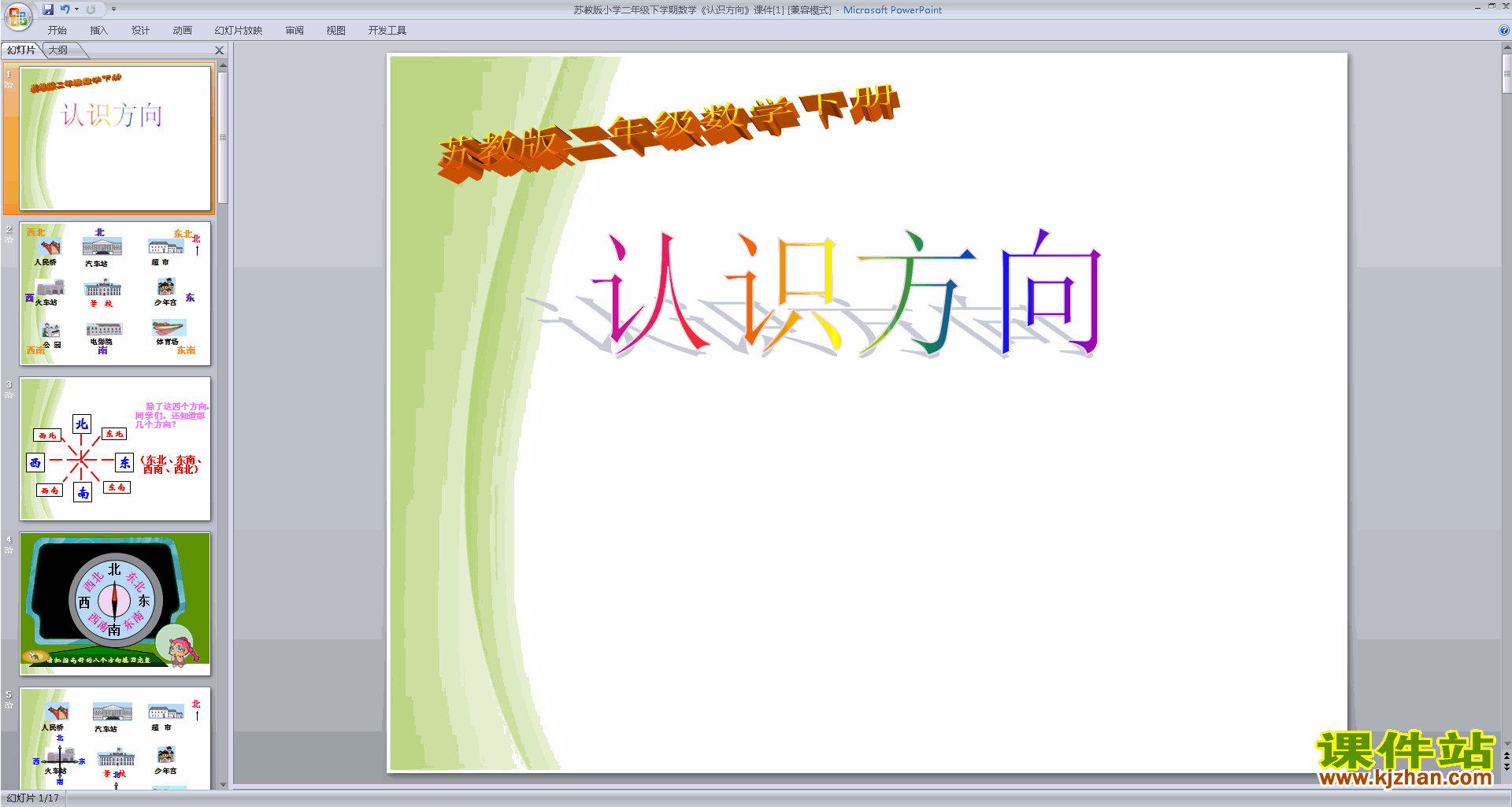 下载教学原创认识方向ppt课件(二年级下册新苏教版数学)
