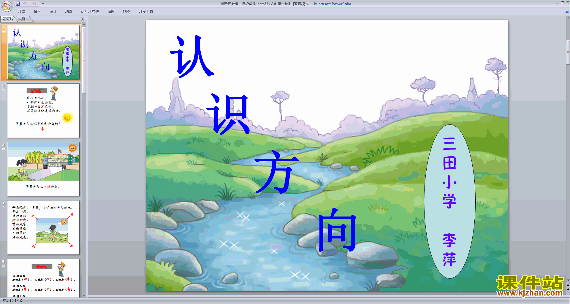 二年级下册新苏教版数学精品认识方向ppt课件下载