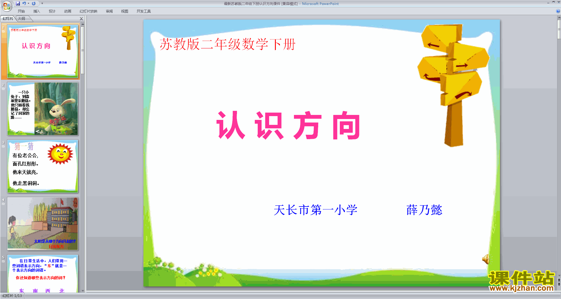 下载教研课认识方向ppt课件(二年级下册新苏教版数学)