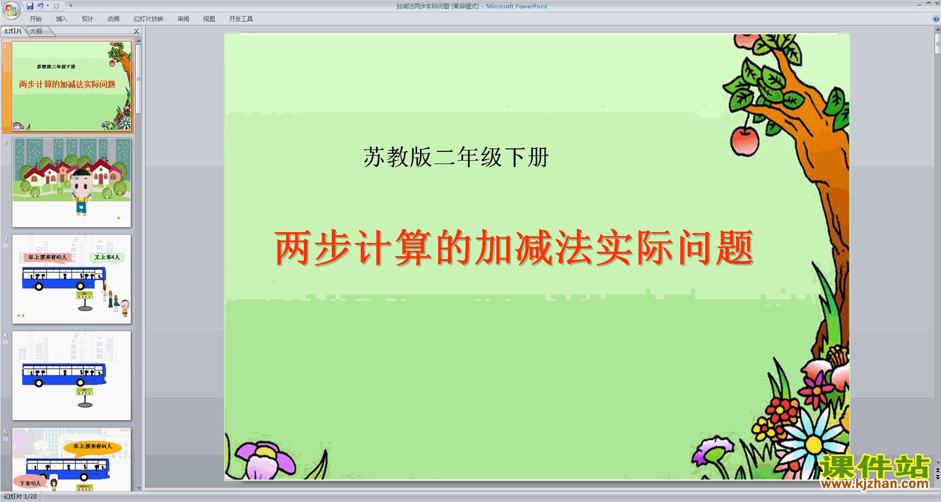 苏教版数学优质课两位数加减实际问题ppt课件下载